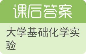 大学基础化学实验答案 - 封面