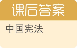 中国宪法答案 - 封面