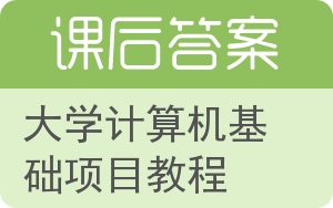 大学计算机基础项目教程答案 - 封面