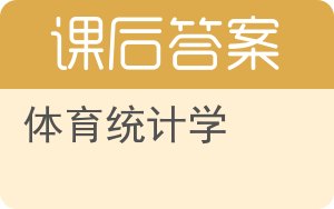 体育统计学答案 - 封面