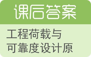 工程荷载与可靠度设计原理答案 - 封面