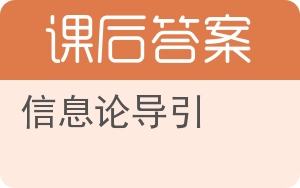 信息论导引答案 - 封面