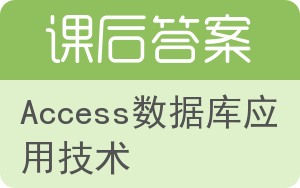 Access数据库应用技术答案 - 封面