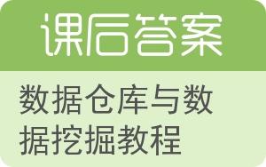 数据仓库与数据挖掘教程答案 - 封面