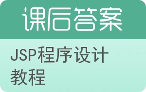 JSP程序设计教程答案 - 封面