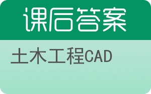 土木工程CAD答案 - 封面