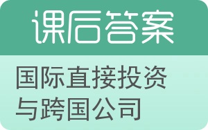 国际直接投资与跨国公司答案 - 封面