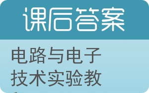 电路与电子技术实验教程答案 - 封面