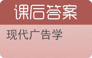 现代广告学答案 - 封面