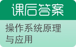 操作系统原理与应用答案 - 封面