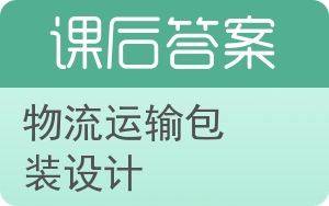 物流运输包装设计答案 - 封面