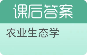 农业生态学答案 - 封面