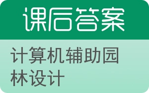 计算机辅助园林设计答案 - 封面
