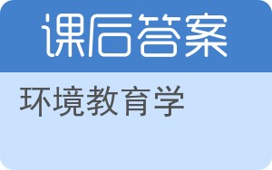 环境教育学答案 - 封面