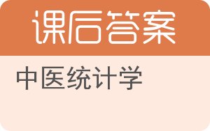 中医统计学答案 - 封面