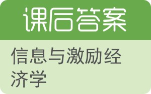 信息与激励经济学答案 - 封面