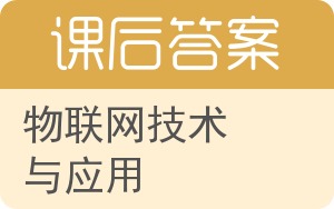 物联网技术与应用答案 - 封面
