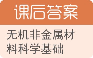 无机非金属材料科学基础答案 - 封面