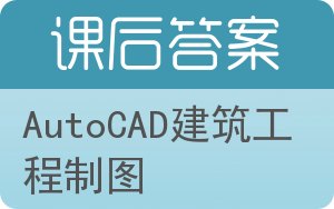 AutoCAD建筑工程制图答案 - 封面