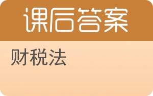 财税法答案 - 封面
