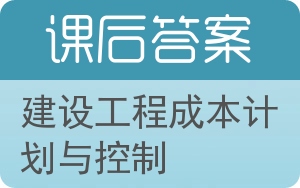 建设工程成本计划与控制答案 - 封面