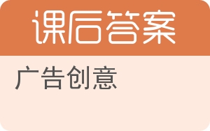 广告创意答案 - 封面