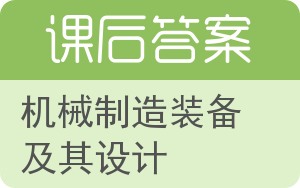 机械制造装备及其设计答案 - 封面