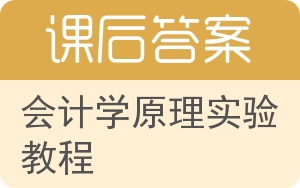 会计学原理实验教程答案 - 封面