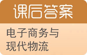 电子商务与现代物流答案 - 封面