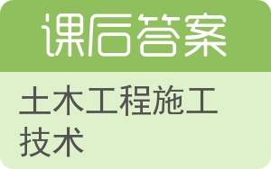 土木工程施工技术答案 - 封面