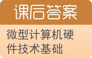 微型计算机硬件技术基础答案 - 封面