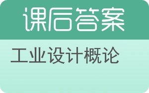工业设计概论答案 - 封面