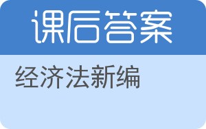 经济法新编答案 - 封面