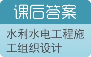 水利水电工程施工组织设计答案 - 封面