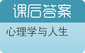 心理学与人生答案 - 封面