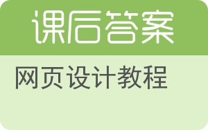 网页设计教程答案 - 封面