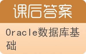 Oracle数据库基础答案 - 封面