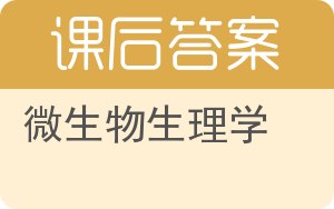 微生物生理学答案 - 封面