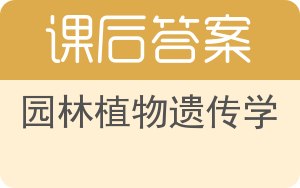 园林植物遗传学答案 - 封面