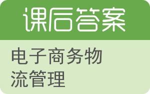 电子商务物流管理答案 - 封面