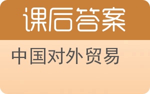 中国对外贸易答案 - 封面