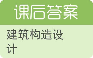 建筑构造设计答案 - 封面