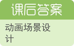 动画场景设计答案 - 封面