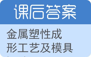 金属塑性成形工艺及模具设计答案 - 封面