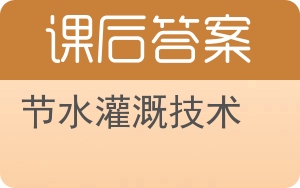 节水灌溉技术答案 - 封面