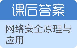网络安全原理与应用答案 - 封面