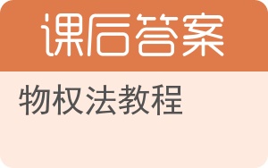 物权法教程答案 - 封面