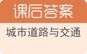 城市道路与交通答案 - 封面