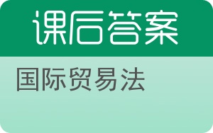 国际贸易法答案 - 封面