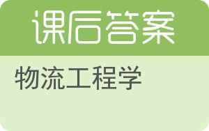 物流工程学答案 - 封面